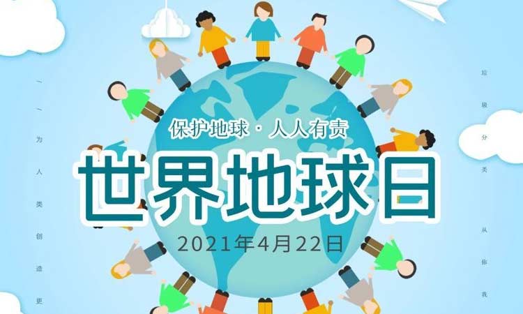 世界地球日|保護地球，守護美好生存環(huán)境