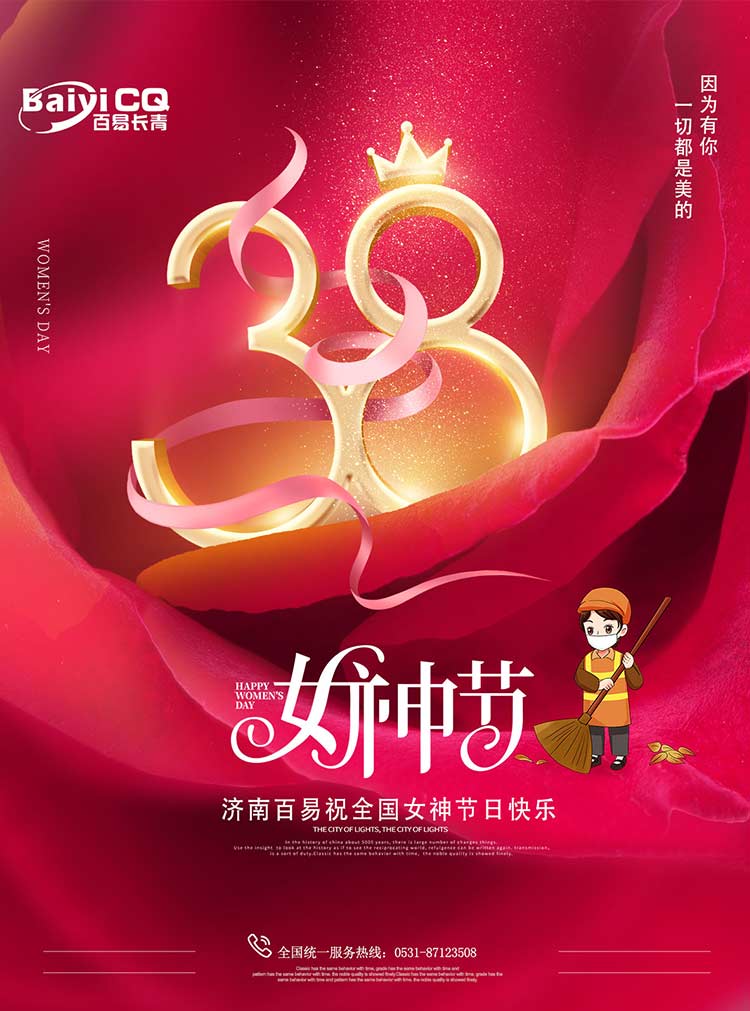 女神節(jié)快樂！濟南百易送祝福