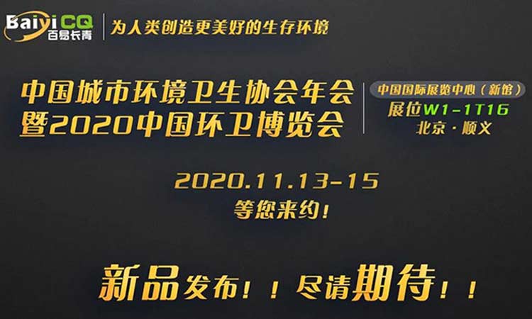 百易長(zhǎng)青誠(chéng)邀您參加2020中國(guó)環(huán)衛(wèi)博覽會(huì)